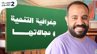 أقوى شرح درس جغرافية التنمية ومجالاتها | تانية ثانوي | ( شرح مبسط + حل ) دفعة 2025