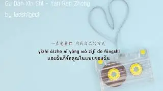 Yan Ren Zhong 颜人中 – 孤单心事 Gu Dan Xin Shi (Thai Sub/PINYIN)  แปลเนื้อเพลงจีนเป็นไทย
