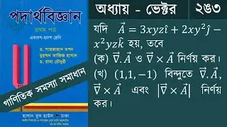 ভেক্টর ২ঙ৩ || HSC Physics 1st Paper Chapter 2 vector math Solution || B2S Academy