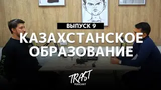 Про казахстанское образование, Багдата Мусина, Ломтадзе и будущее наших детей - TRAST PODCAST #9