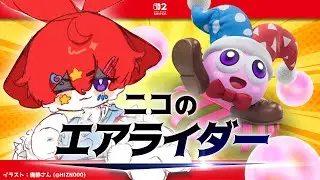 【カービィのエアライダー】マルクとともに メリーコワシマス #11【明乃花ニコ】