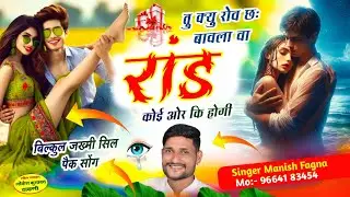 Song(755)जख्मी सिल पैक सोंग// क्यु रोव छः बावला वा रांड कोई ओर कि होगी, Singer Manish Fagna