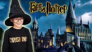 Тим и Маша попали в Хогвардс? Или День Рождение в стиле Гарри Поттер