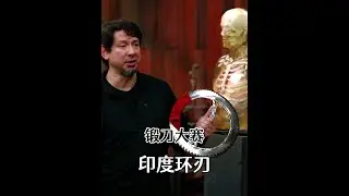 锻刀大赛：印度环刃有多奇葩？狗哥用起来都怕伤到自己！ #锻刀大师 #锻刀大赛 #锻刀 #锻造 #解压