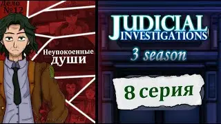 Judicial Investigations ( Судебные следствия ) - 3 cезон - 8 серия.