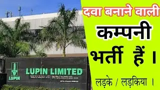Lupin Limited  मे भर्ती चालू है जल्द आ जाओ ।। Lupin company job vacancy  !!