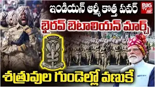 Bhairav Battalion Parade at Republic Day 2026 | భైరవ్ బెటాలియన్ మార్చ్..శ‌త్రువుల గుండెల్లో వ‌ణుకే