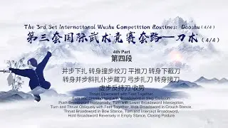 The 3rd Set International Wushu Competition Routines: Daoshu (4/4)