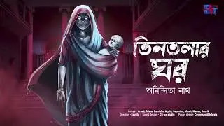 Tintolar Ghor | HarKapano Gram Banglar Bhuter golpo | Anindita Nath | Scattered Thoughts