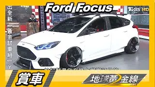 國民掀背披上熱血狼皮 三代Focus視覺系升級 賞車 地球黃金線 20201207