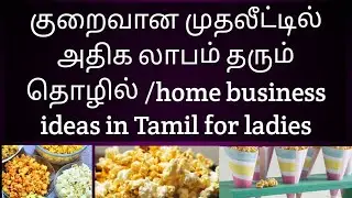 Home business ideas in Tamil for ladies