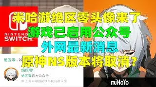 【原神】Switch版本将取消？米哈游绝区零游戏头像和图标来了！