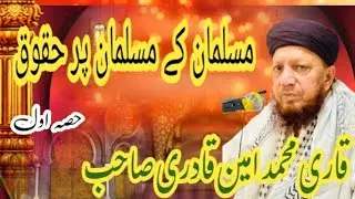 مسلمان کے مسلمان پر حقوق