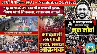 Nandurbar Adivasi Morcha Update:लाखों में पब्लिक At - Nandurbar |जय बाबा को न्याय मिलना चाहिए🙏#viral