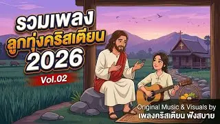 รวมเพลงลูกทุ่งคริสเตียน 2026 Vol.02 ลูกทุ่งเพื่อชีวิต พระเจ้าพาไปต่อ – by เพลงคริสเตียน ฟังสบาย