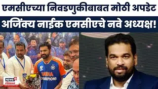 MCA Election Update | एमसीएच्या निवडणुकीबाबत मोठी अपडेट, Ajinkya Naik हे MCA चे नवे अध्यक्ष!