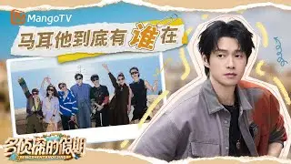 到底谁在马耳他？！ 侦探团酒庄寻&ldquo;老舅&rdquo; 天台火锅局&ldquo;食力&rdquo;全开 魏大勋刘昊然实名羡慕 | 大侦探 Who's The Murderer | MangoTV