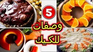 5 وصفات للكيك سهلة وسريعة |  5cake recipe