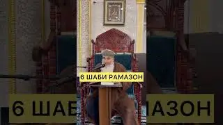 6 ШАБИ РАМАЗОН Мавлави Бохтари