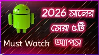 ২০২৬ সালের সেরা ৫টি অ্যাপ | ফোনে না রাখলে মিস করবেন 😱 @sayemtechnology-bd 