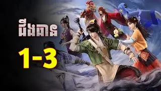 ដាវបរិសុទ្ធជីងធាន Ep1+3 | សង្ខេបរឿង Sword and fairy3 Ep1+3
