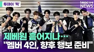 제베원 흩어지나…