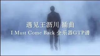 【MJ】遇见王沥川插曲 I Must Come Back 全乐器GTP谱