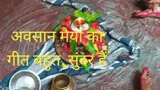 Bahut hi sundar avasan maiya geet by sandhya mishra🙏#youtube #viral #song #awadhilokgeet ytshort