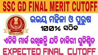 Ssc gd 2018 Final merit list cut off, Male and Female candidate for General district and Naxal distr
