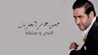 حسين عامر العفريت - النبي و مشاله | Houcine Ameur El Efrit - Alnabi w Mchalah
