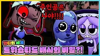 배시가 사실 주인공이 아니었다고!? 배시가 트위스티드가 된 비밀은.. [새상놀이터]