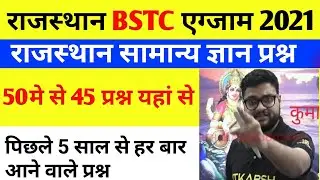 Bstc important question/bstc online class/rajasthan bstc model pepar 2021/bstc live class 2021/bstc