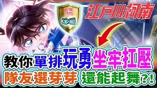傳說對決｜隊友芽芽放生勇神前期0-4怎辦? 教你在S29星扛壓獲勝 26%輸出坐牢全局實戰講解! 勇 柯南【冰狐】