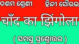 Chand Ka Jhingola Class 10 Hindi Question Answer|| चांद का झिंगोला || अभ्यास कार्य दशवीं कक्षाके लिए