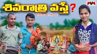 Shivarathri Vaste? #40 // Shivarathri Jagaram // Maa Voori Muchatlu Comedy