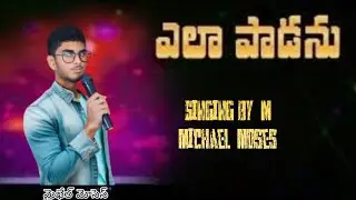 ELA PADANU Christian song singing by  M michael  moses