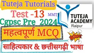 Tuteja tutorials Cgpsc test 13 MMT Part 3 #Cgpscprelims #Cgvyapam #tutejatestseries  #cgpscpre