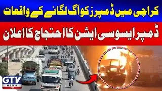 Dumpers Set On Fire in Karachi | Dumper Association Announces Protest | GTV News | Breaking News