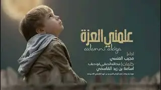 شيلة علمني العزه_اداء_مجيب العنسي_كلمات_عبدالله الحبابي_اسامه القاسمي#اكسبلور #شيلات #ترند #2025