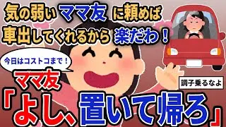 【報告者キチ】「気の弱いママ友に頼めば車出してくれるから楽だわ！」→ママ友「よし、置いて帰ろ」【2chゆっくり解説】