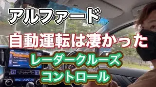 アルファードの自動運転は凄かった！レーダークルーズコントロール編