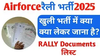 Airforce Open Rally 2025 Documents list। Airforce Rally में क्या क्या डॉक्यूमेंट चाहिए