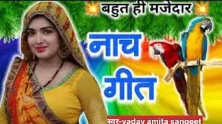 #Video देहाती नाच (Dehati नाच)🌹(तुने सारी कमाई उड़ाई बालमा )💫स्वर यादव अमिता संगीत how to