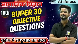 Class 10 Social Science  30 important objective questions  SUPER 30 MCQ - V. IMP. 30 Objective 2026