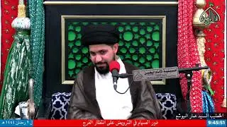 دور الصيام في الترويض على انتظار الفرج ـ السيد عمار اليوشع ـ الليلة (2) من شهر رمضان المبارك 1444