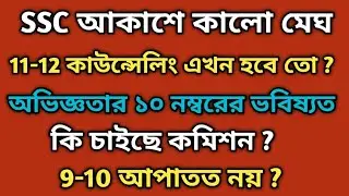 SSC হলো টা কি ?কি চাইছে ?11-12 কাউন্সেলিং হবে তো ?অভিজ্ঞতার নম্বরের ভবিষ্যত। ।
