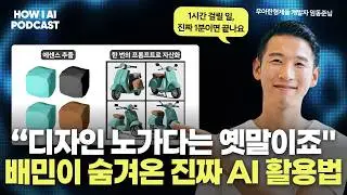 “신입도 배민 3년 차 실력 냅니다” 개인의 노하우를 'AI 자산'으로 복사하는 법(우아한형제들 임동준님)