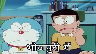 Doraemon Bhojpuri dubbed video (SK Shiva video)