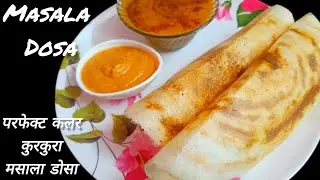 एकदम कुरकुरा आलू मसाला डोसा बनाने की विधि। क्रिस्पी मसाला डोसा। Aloo Masala Dosa Recipe।
