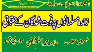 فوت شدگان کے حقوق || خطاب || علامہ محمد اسلم فیضی || دوسری قسط || مدحت رسول کریم